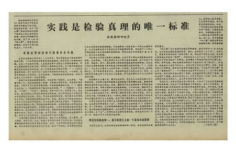 探索不止，開啟發(fā)展新格局 --讀《實踐是檢驗真理的唯一標(biāo)準(zhǔn)》有感