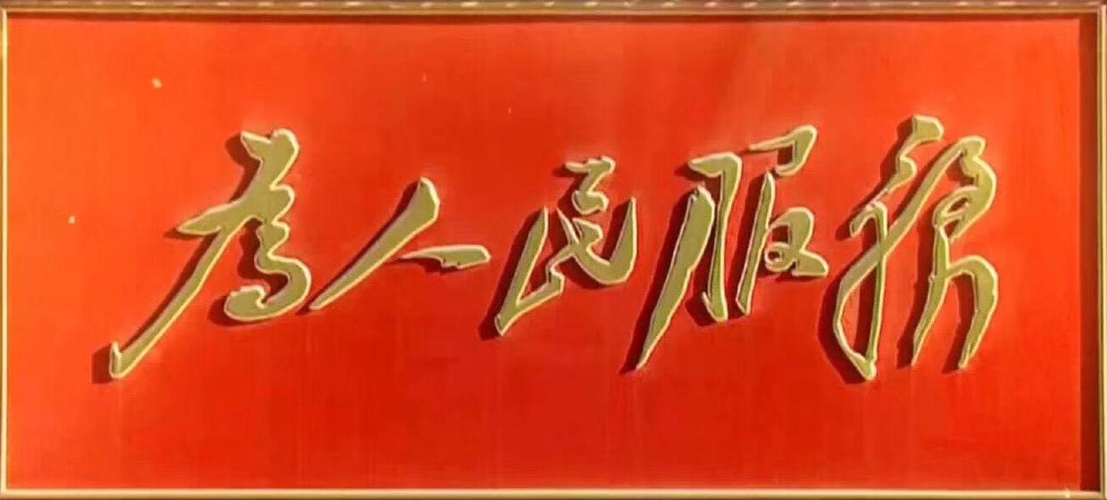 強(qiáng)化理論學(xué)習(xí) 做好知行合一 為企業(yè)高質(zhì)量發(fā)展貢獻(xiàn)青春力量 ----讀《為人民服務(wù)》有感