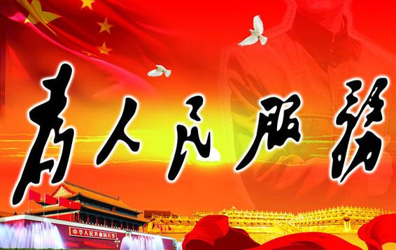 強(qiáng)化理論學(xué)習(xí) 做好知行合一 為企業(yè)高質(zhì)量發(fā)展貢獻(xiàn)青春力量 ----讀《為人民服務(wù)》有感