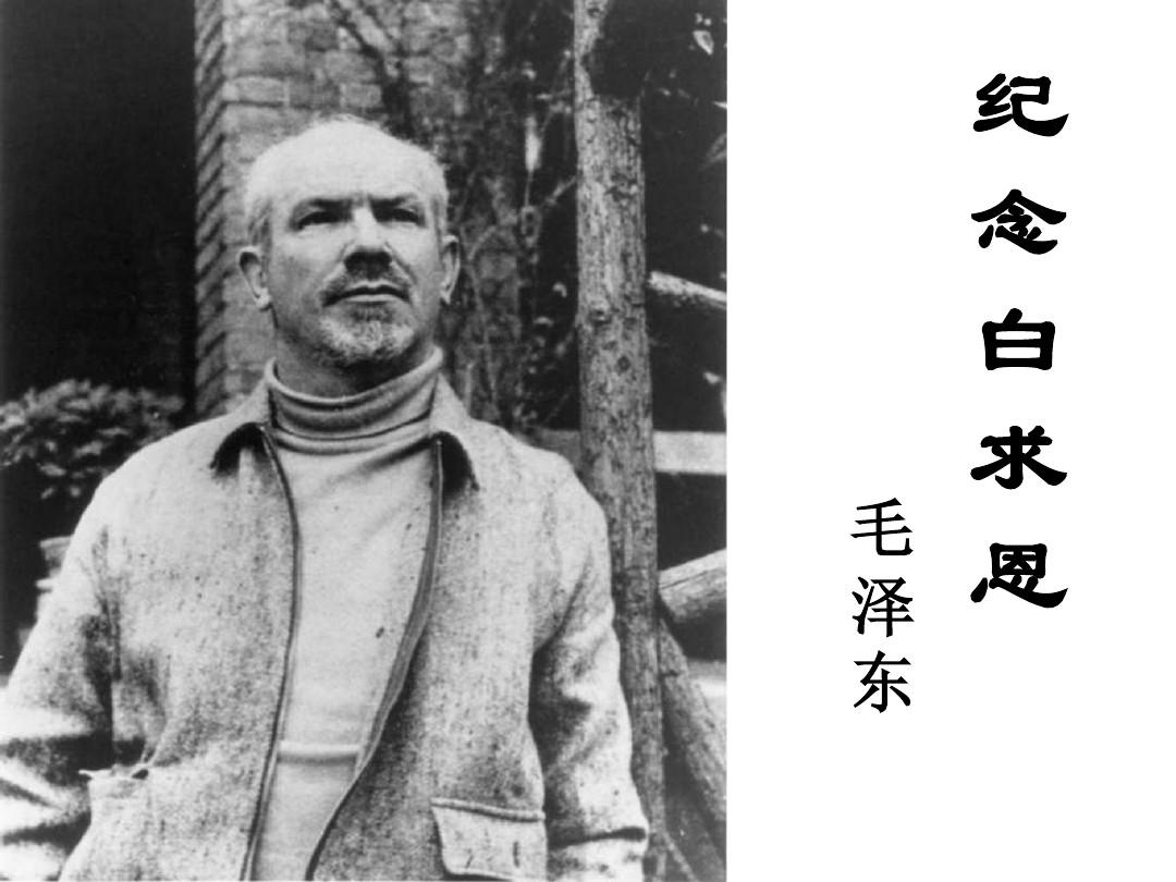 爭做崗位上的“白求恩”——讀《紀(jì)念白求恩》有感