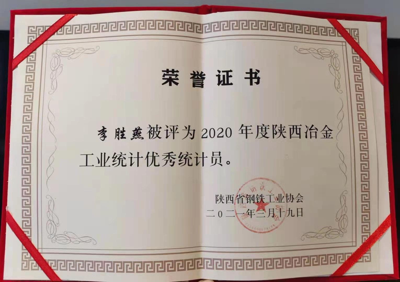 李勝燕榮獲2020年度陜西冶金工業(yè)優(yōu)秀統(tǒng)計(jì)員稱號