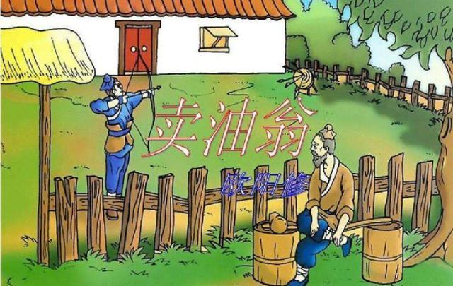 讀《賣(mài)油翁》有感