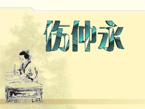 生命不息，奮斗不止——讀《傷仲永》的有感