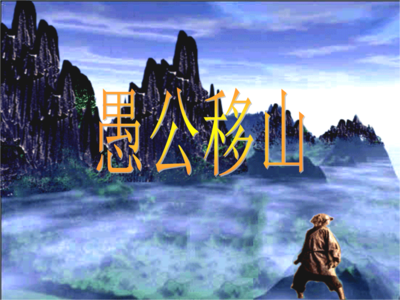 堅定信念往前行，鋼鐵人生永不悔 ——讀《愚公移山》有感