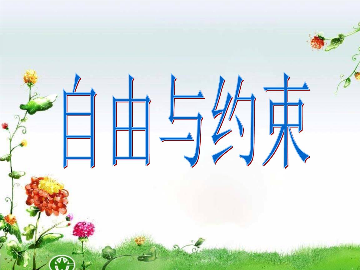 自我思想改造與提升的有力武器——《反對(duì)自由主義》心得體會(huì)