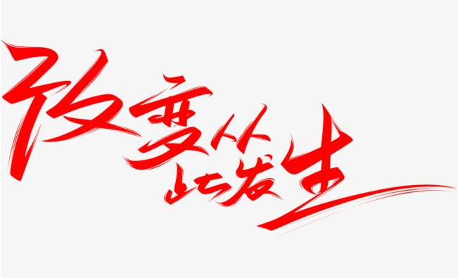 不要怕，改變才有希望 ----觀看《誰動(dòng)了我的奶酪》有感