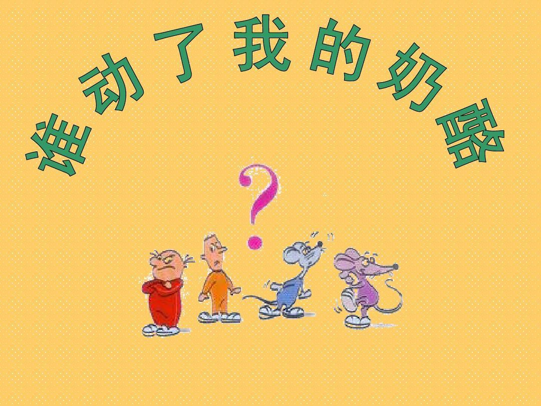 觀《誰(shuí)動(dòng)了我的奶酪》有感