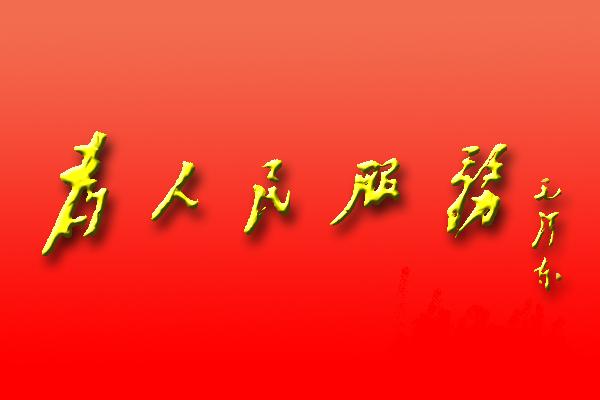 堅守信訪第一線，平凡崗位不平凡——讀《為人民服務(wù)》有感