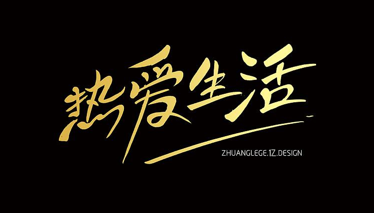 繁星之下，熱愛生活
