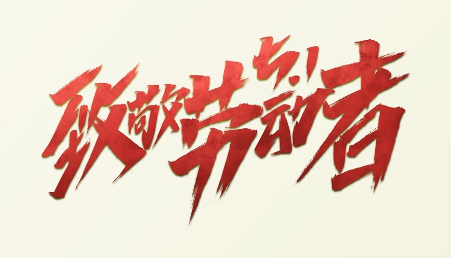 匠心無(wú)悔勞動(dòng)之歌