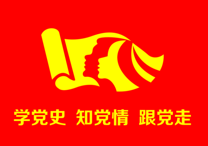 擦亮黨史學習教育“紅色底色”
