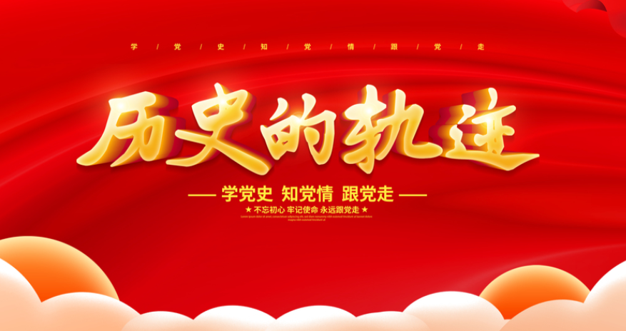 學(xué)習(xí)黨史，砥礪前行