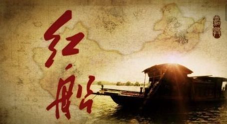 紅船映初心，初心筑黨魂