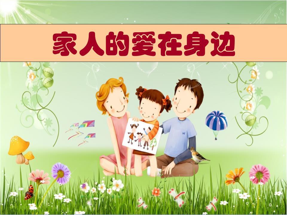 對家人的愛，不要羞澀