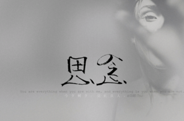 思念