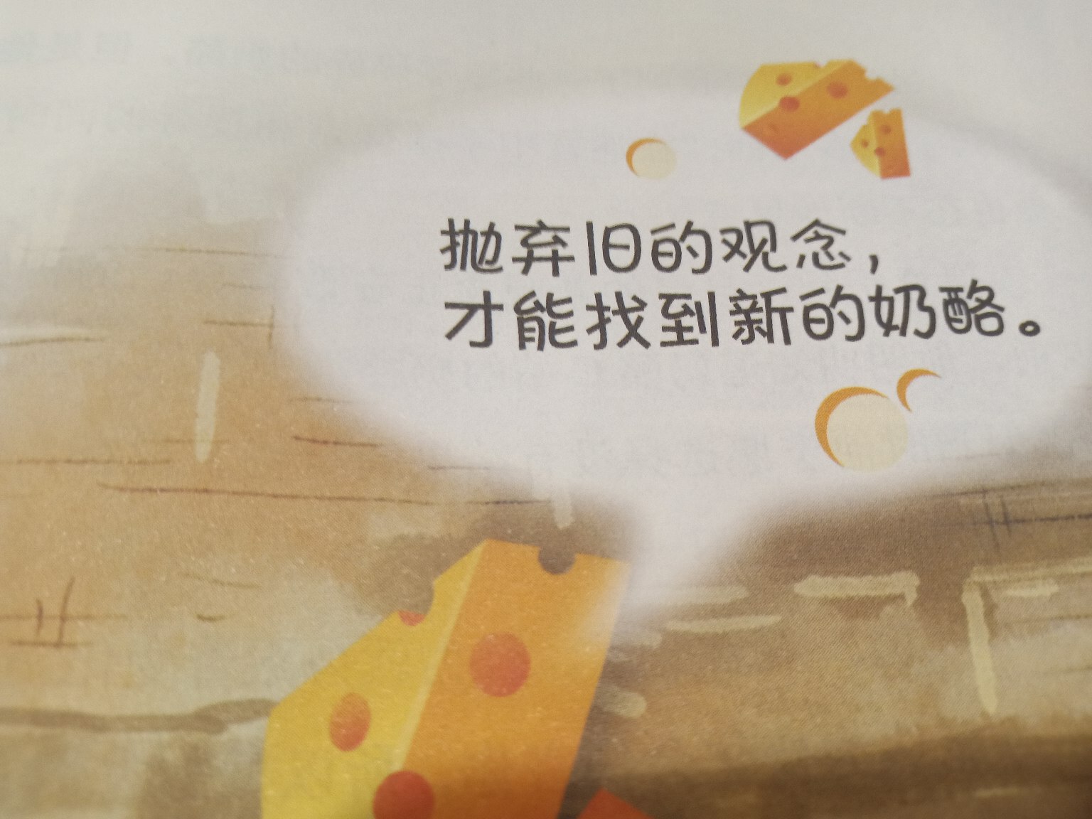 因時而勢 以變應(yīng)變 方能贏得“奶酪”—讀《誰動了我的奶酪》有感
