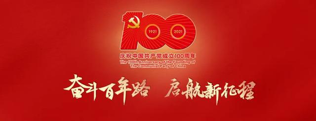 以史為鑒，接續(xù)奮斗——建黨100周年直播觀后感