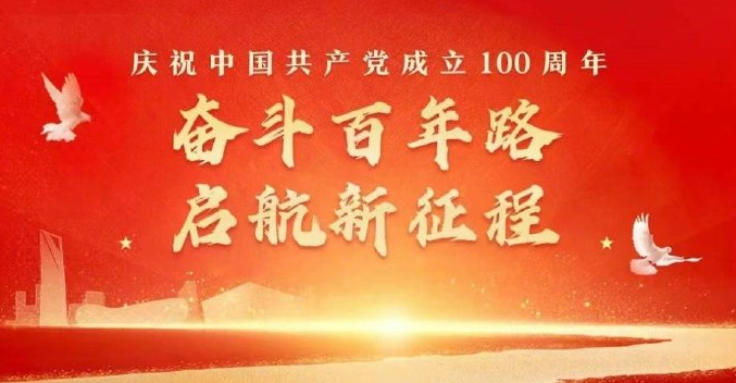 祝福您，偉大的黨