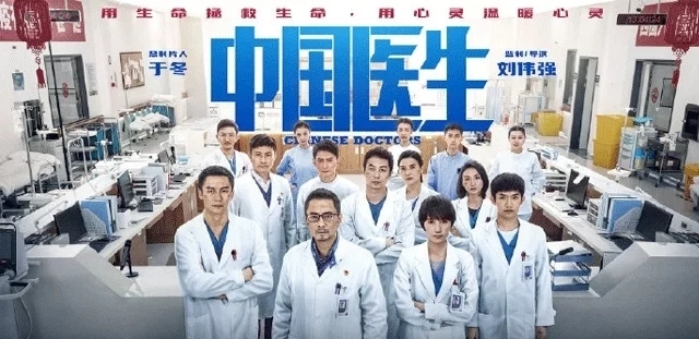 《中國醫(yī)生》觀后感