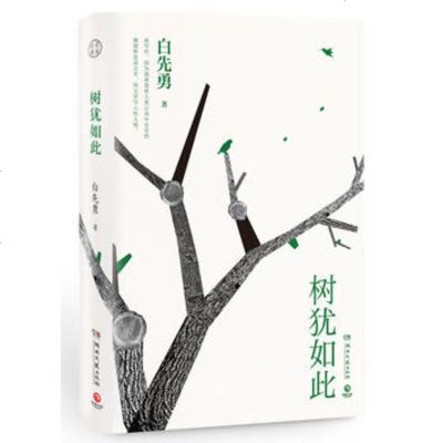 樹猶如此，人何以堪