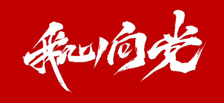 我心向黨，逐夢追光