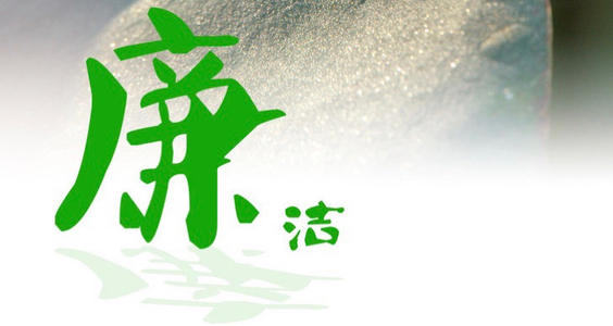 廉潔如水，自守本心