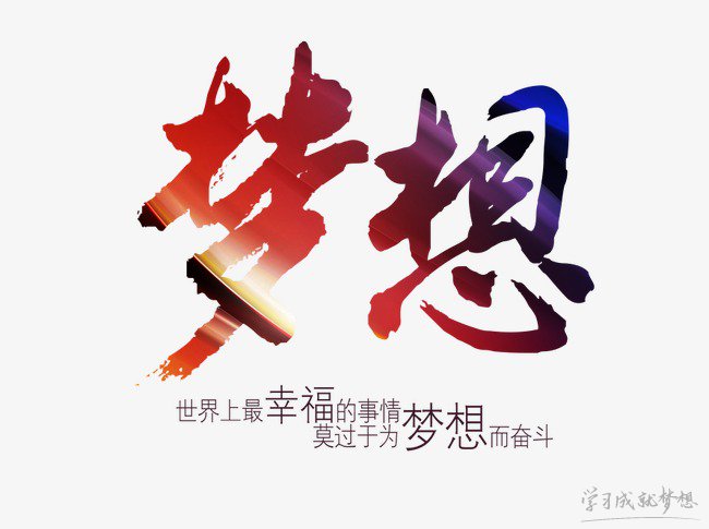 與夢(mèng)想同行