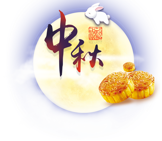 秋日月圓月餅香
