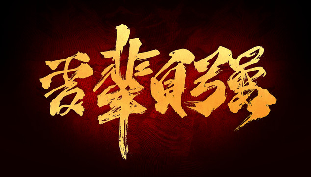 山河已無恙  吾輩當(dāng)自強(qiáng)