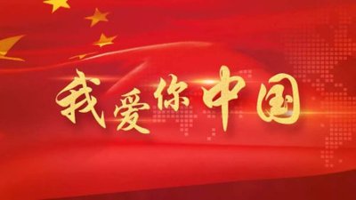 祖國，生日快樂