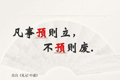 攻守兼?zhèn)洌蛴袦?zhǔn)備的仗——讀“凡事預(yù)則立，不預(yù)則廢”有感