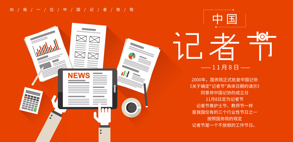 觀瞻記者節(jié)！ 與諸君共勉，砥礪前行