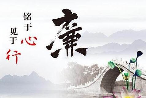 廉潔，一朵心上的蓮花