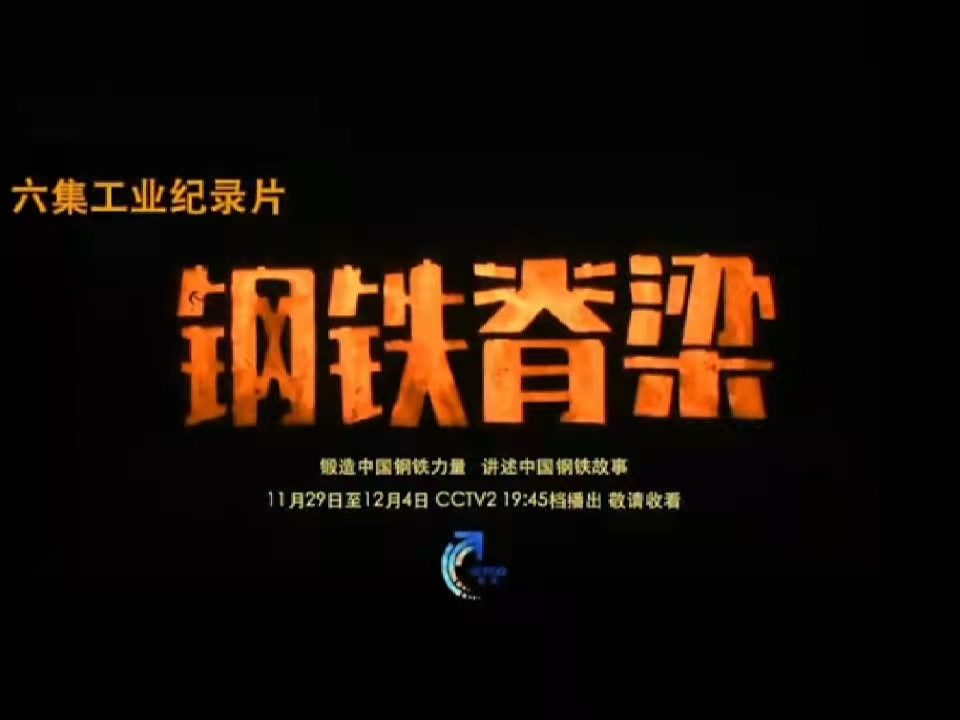 鋼鐵脊梁，暖我胸膛——觀《鋼鐵脊梁》紀錄片有感