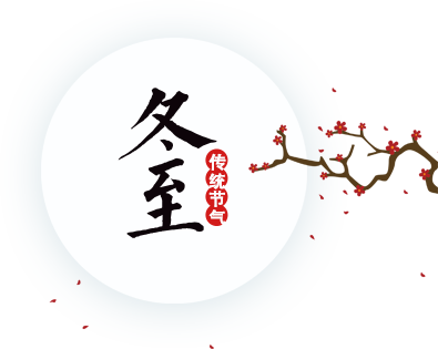 冬至記憶，濃濃鄉(xiāng)情