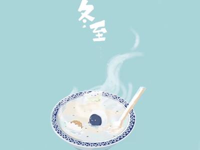 冬至已至，嘗人間至味