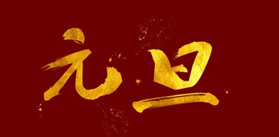 辭舊年，迎新年