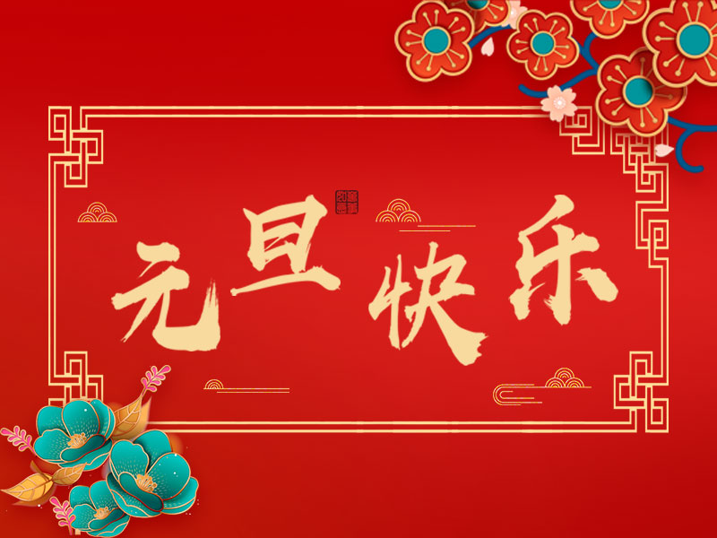 辭舊迎新，喜迎元旦