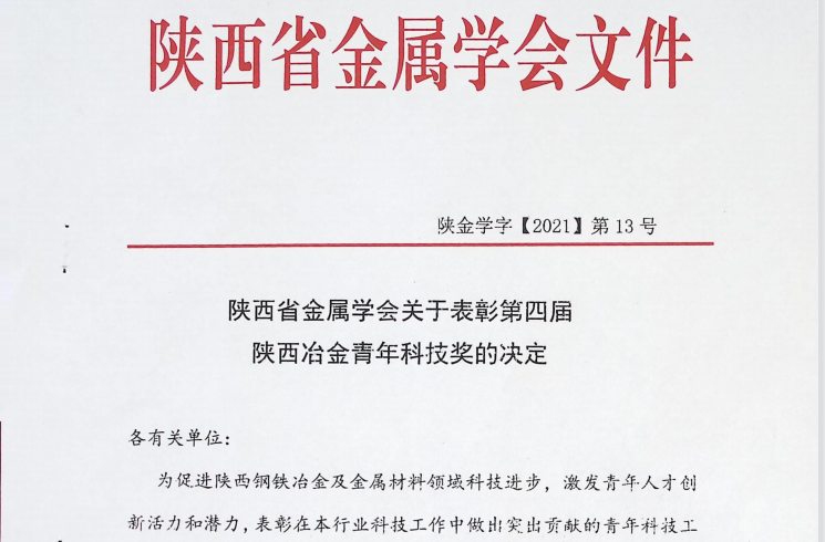 公司職工獲得第四屆陜西冶金青年科技獎(jiǎng)通報(bào)表彰
