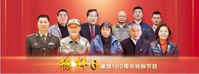 用勇往書寫華章，用信仰堅守初心 ——觀《榜樣6》有感