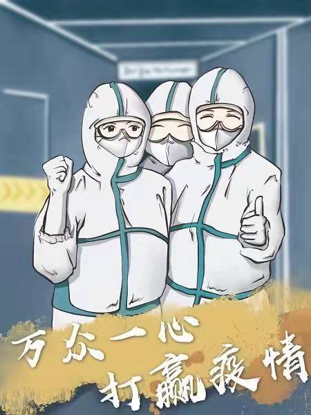 疫情如令，責任如山