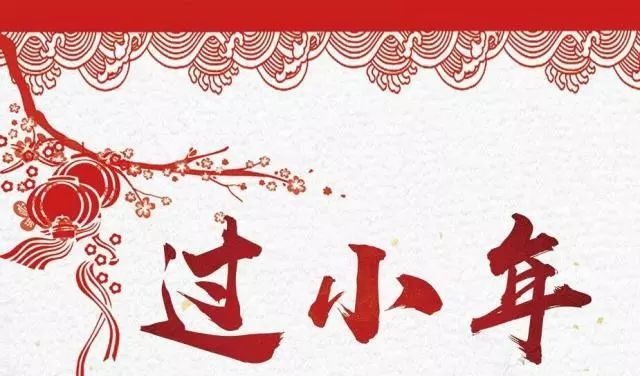 辭舊迎新小年到，家家戶戶齊歡笑