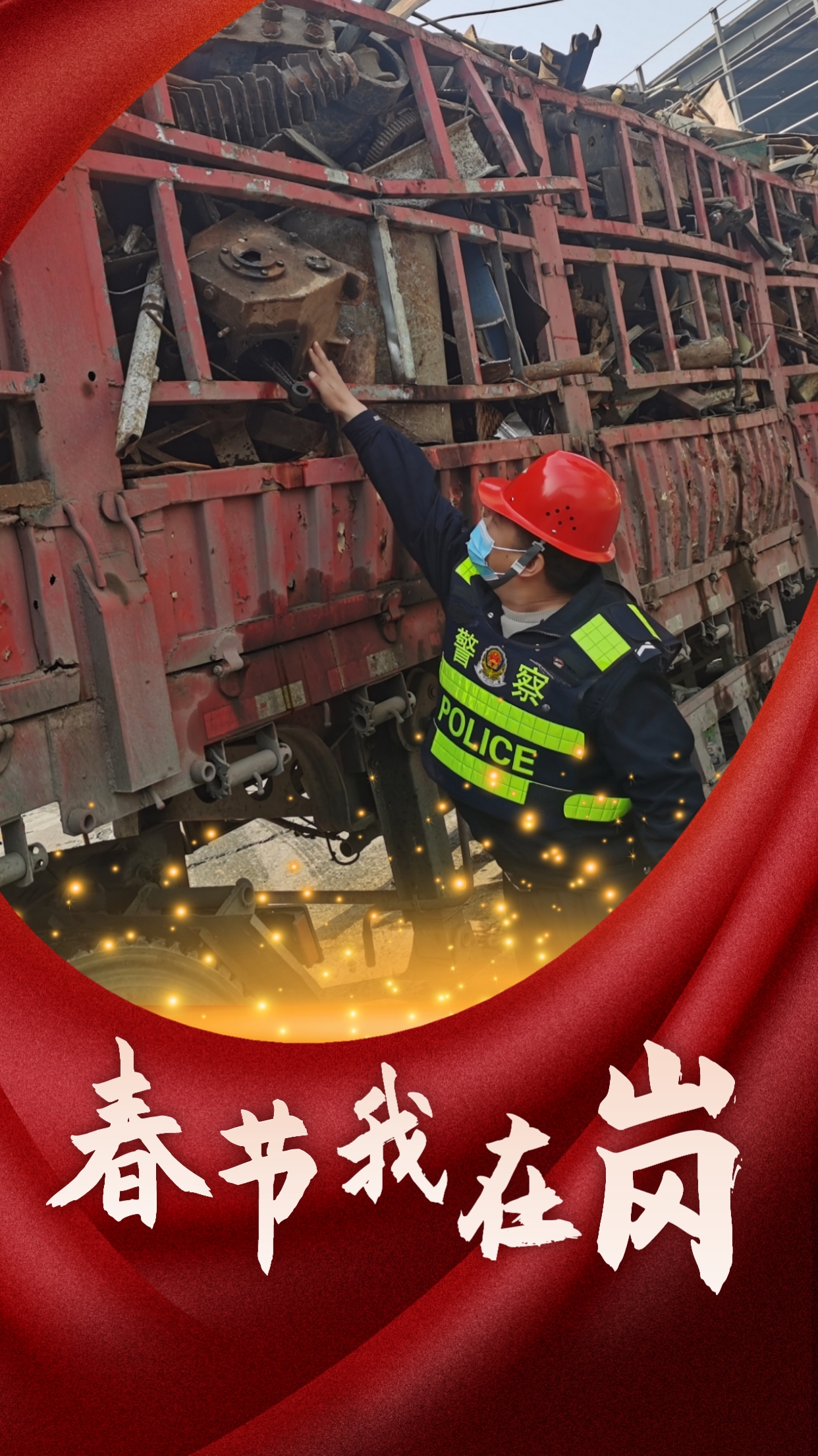 春節(jié)我在崗  平安我守護