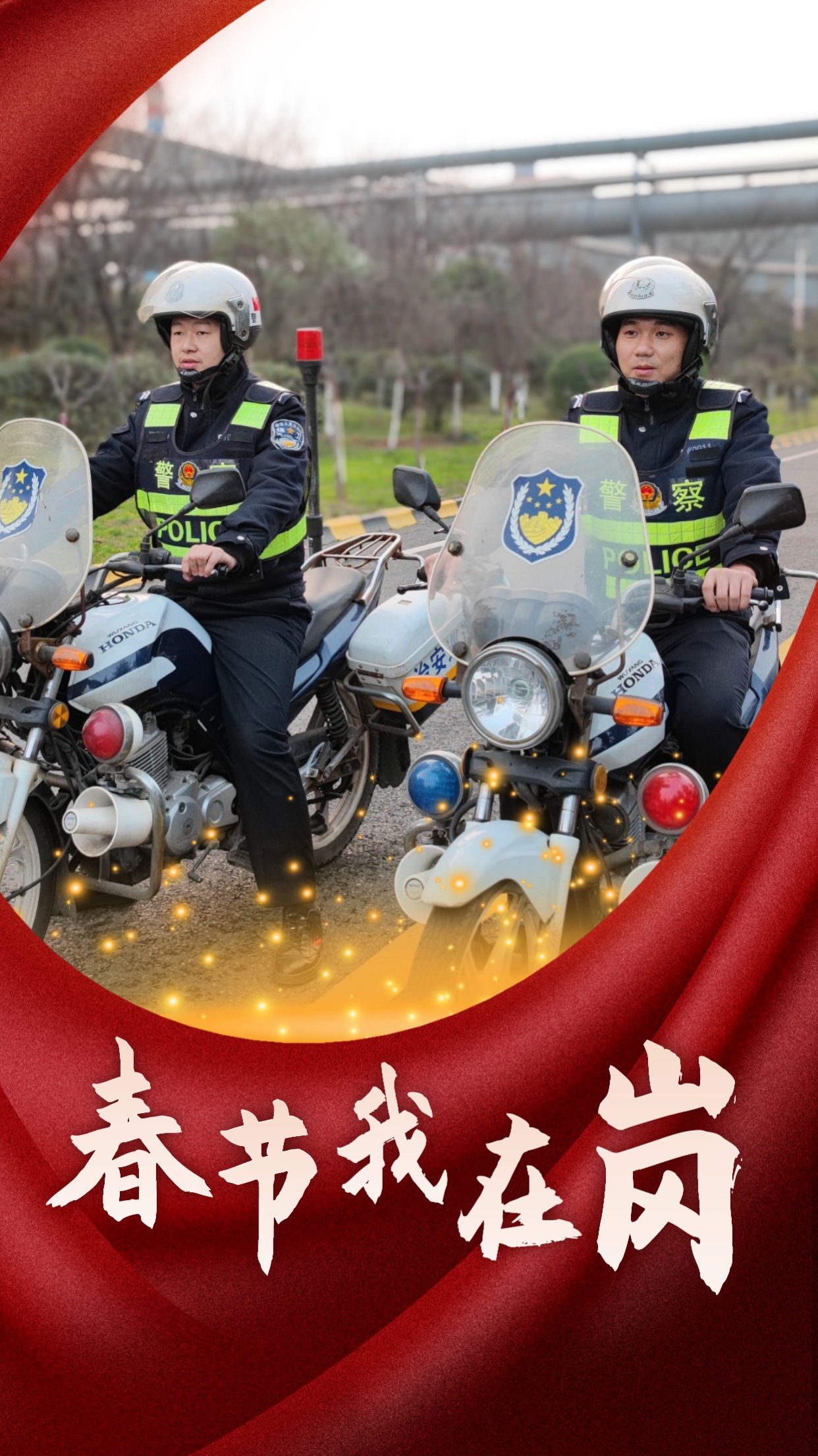 春節(jié)我在崗  平安我守護