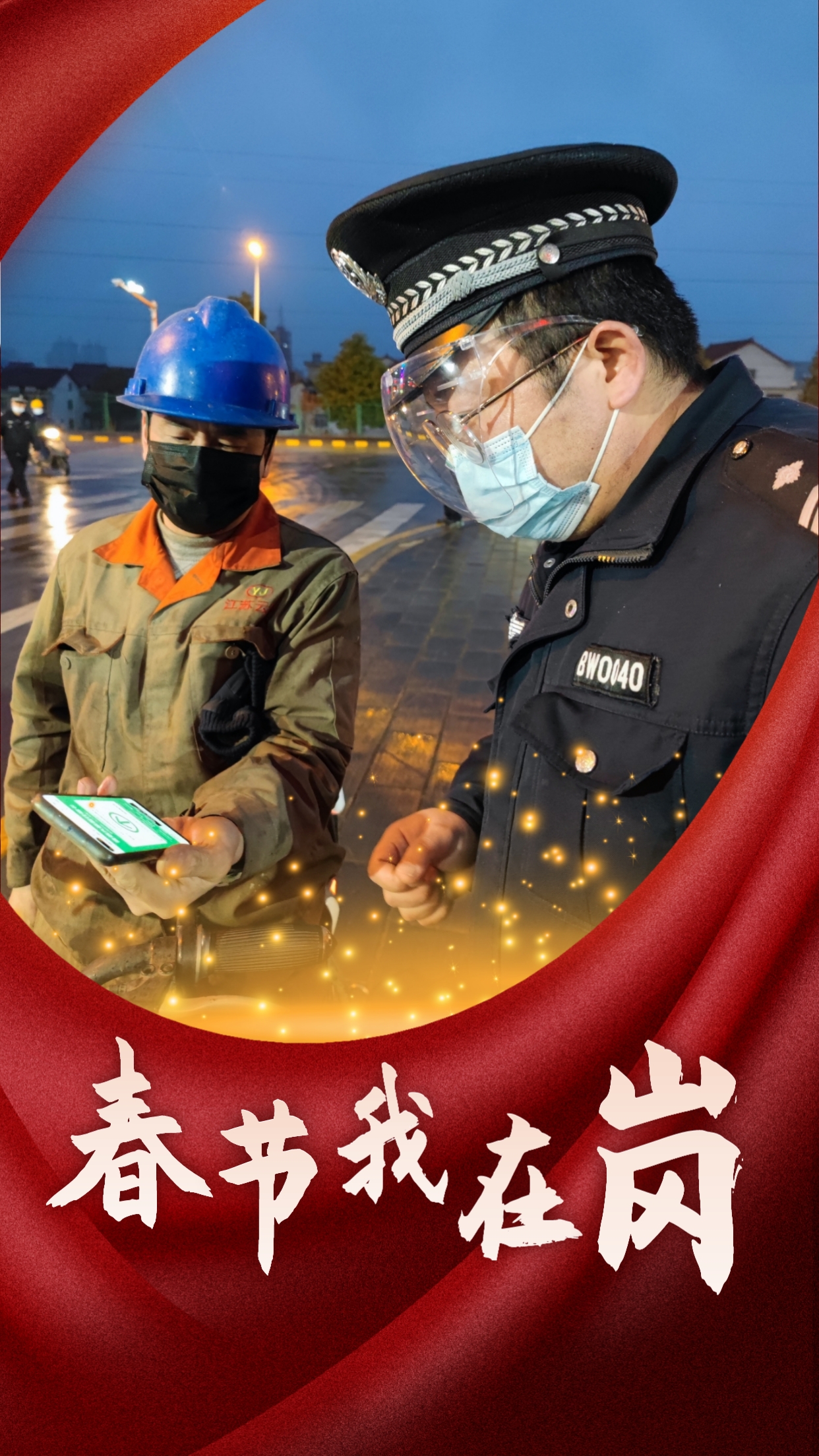 春節(jié)我在崗  平安我守護