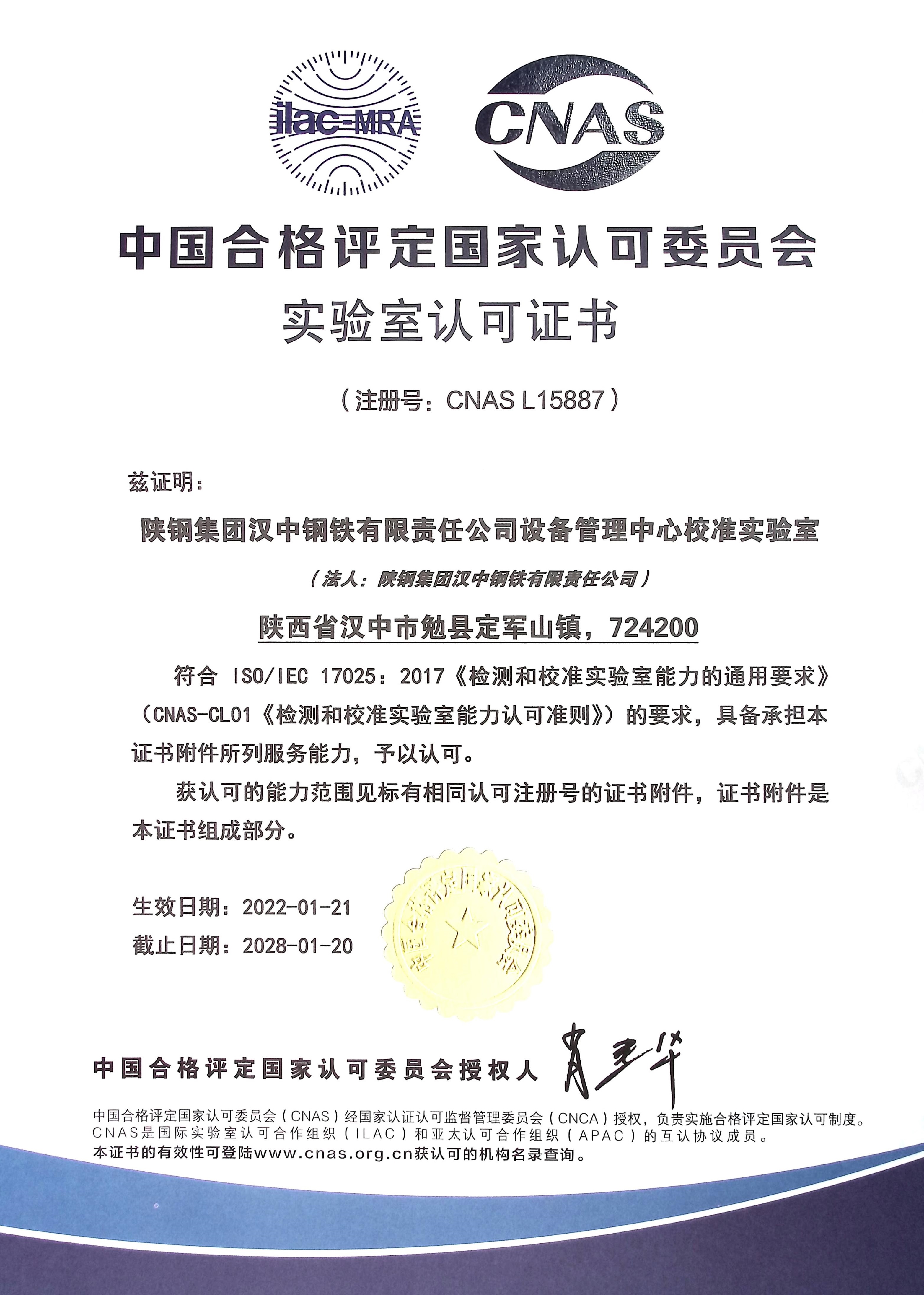 漢鋼公司喜獲中國合格評(píng)定國家認(rèn)可委員會(huì)實(shí)驗(yàn)室認(rèn)可證書