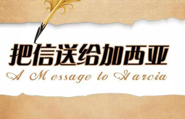聽(tīng)從指揮，勇于擔(dān)當(dāng)——讀《把信送給加西亞》有感