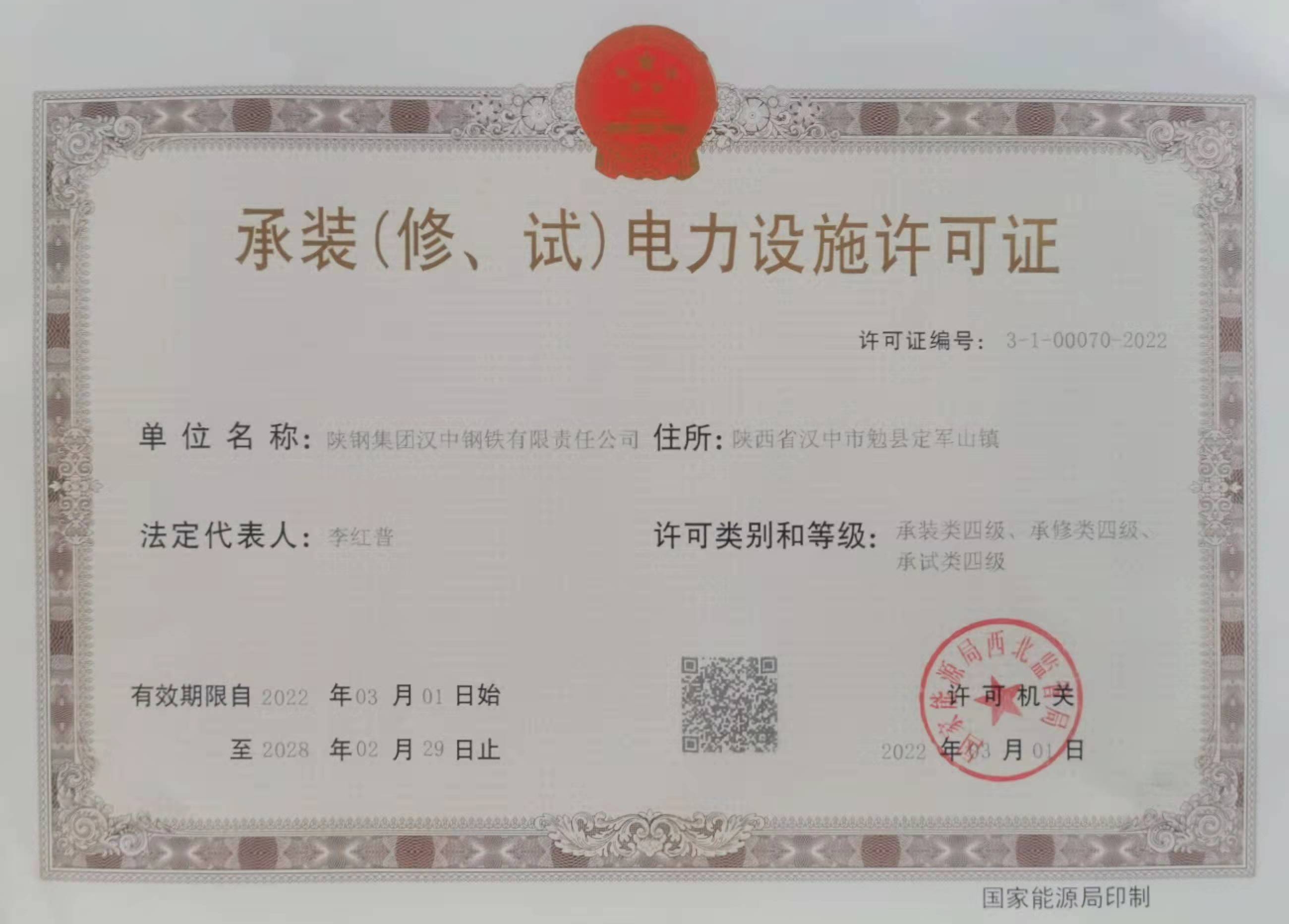 漢鋼公司獲得承裝（修、試）四級電力許可資質(zhì)