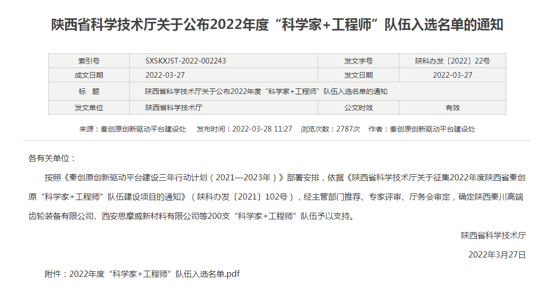 贊！漢鋼公司入選陜西省秦創(chuàng)源“科學(xué)家＋工程師”隊(duì)伍
