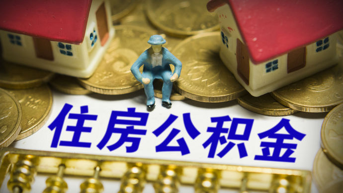關(guān)于住房公積金，你應(yīng)該知道的事情